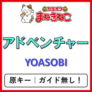 アドベンチャー（カラオケ）[YOASOBI]