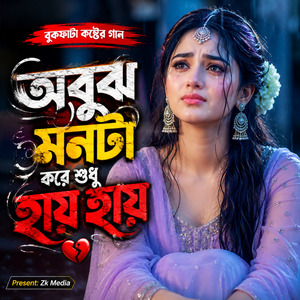অবুঝ মনটা করে শুধু হায় হায়