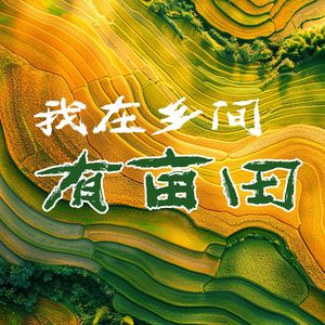 我在乡间有亩田
