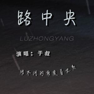 路中央