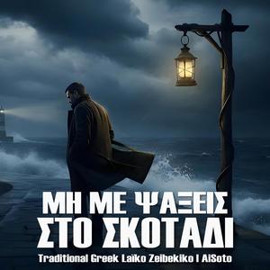 Μη Με Ψάξεις Στο Σκοτάδι