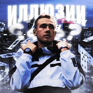 Иллюзии