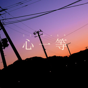 心一等
