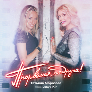 Прорвёмся, подруга! (feat. Lesya Kir)