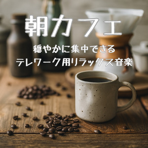 カフェ気分 -癒しのひととき-