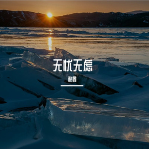 未来奋斗不止息