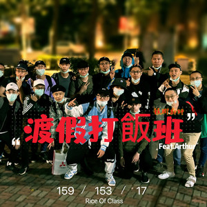 渡假打饭班Arthur remix版