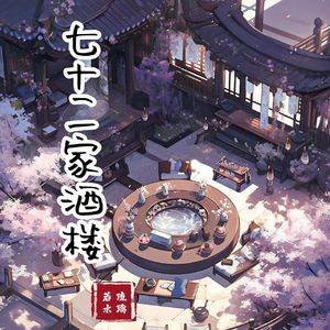 七十二家酒楼