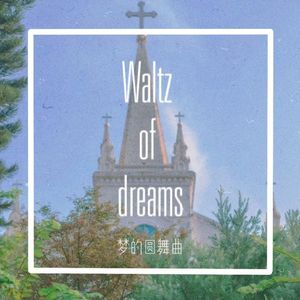 梦的圆舞曲