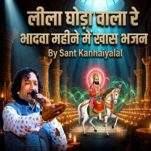 लीला घोड़ा वाला रे भादवा महीने में खास भजन