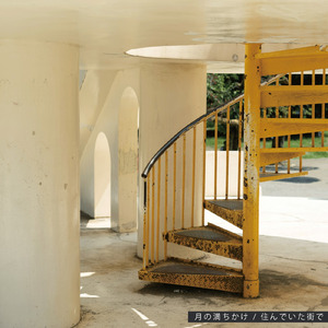 住んでいた街で