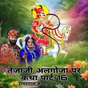 तेजाजी अलगोजा पर कथा पार्ट-16