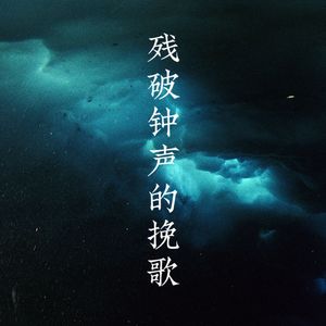 残破钟声的挽歌