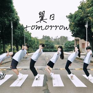 翼日tomorrow
