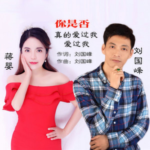 你是否真的爱过我