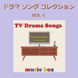 初心LOVE ～ドラマ「消えた初恋」主題歌～（オルゴール）