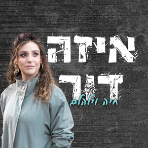 איזה דור (לנשים בלבד)