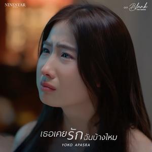 เธอเคยรักฉันบ้างไหม