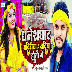 Dhaneshghat Mandiriya Me Sadiya Hotau Ge