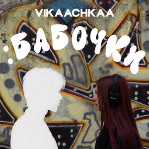 Бабочки