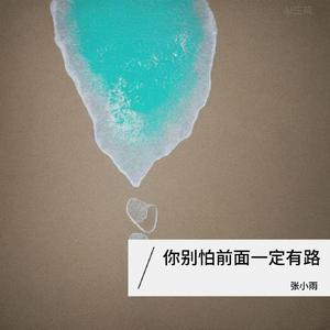 你别怕前面一定有路