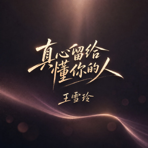 真心留给懂你的人