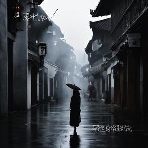 雨巷里的偷影时光