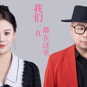 我们一直都在这里