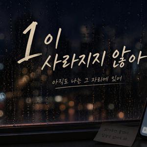 1이 사라지지 않아(부제 : 문자 후에)