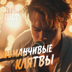 Обманчивые клятвы