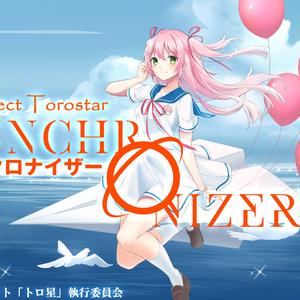 シンクロナイザー