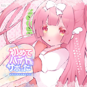 初めてバイトをサボった