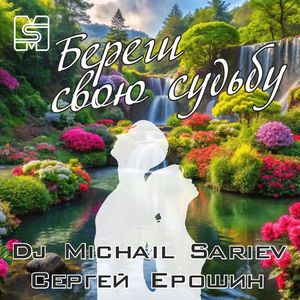 Береги Свою Судьбу
