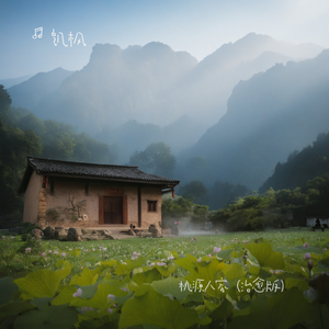 桃源人家（治愈版）