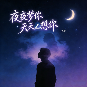 夜夜梦你天天想你