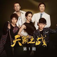 天籁之战第二季 第1期