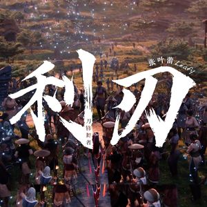 利刃（刀锋舞者）