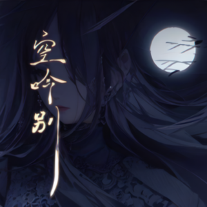 空吟别