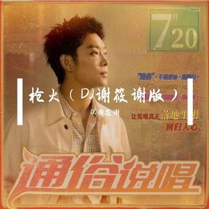 枪火（DJ谢筱谢版）