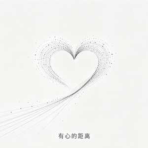 有心的距离