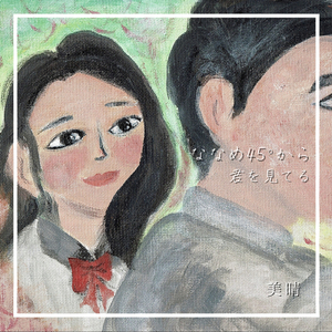 ななめ45°から君を見てる