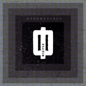 Феноменален