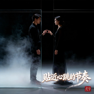 贴近心跳的节奏