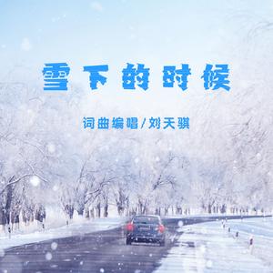 雪下的时候（伴奏）
