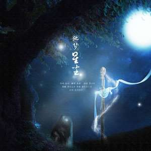 【魔道薛晓同人】他梦星尘（翻自 若以止白）（翻自 若以止白）