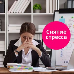 Лечебное расслабление