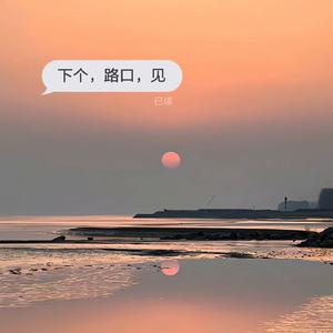 下个路口见