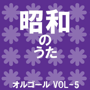 ミヨちゃん Originally Performed By ザ・ドリフターズ （オルゴール）