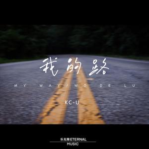 我的路