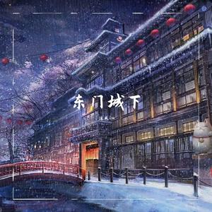 东门城下（翻自 李伊曼）